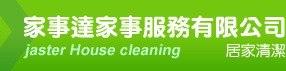 家事達｜裝潢細清、空屋清潔、廠房清潔、地板打蠟、石材保養